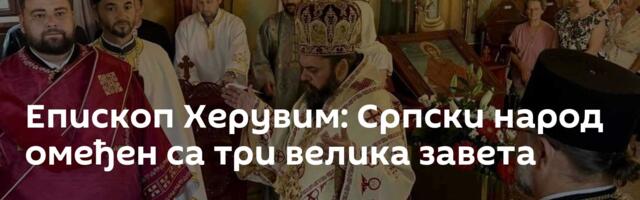 Епископ Херувим: Српски народ омеђен са три велика завета