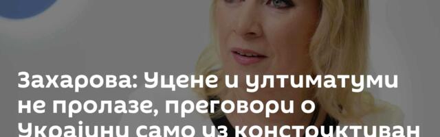 Захарова: Уцене и ултиматуми не пролазе, преговори о Украјини само уз конструктиван приступ