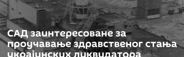 САД заинтересоване за проучавање здравственог стања украјинских ликвидатора несреће у Чернобиљу