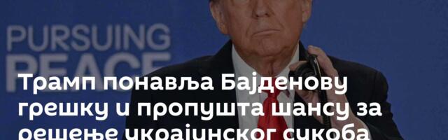Трамп понавља Бајденову грешку и пропушта шансу за решење украјинског сукоба