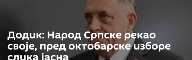 Додик: Народ Српске рекао своје, пред октобарске изборе слика јасна