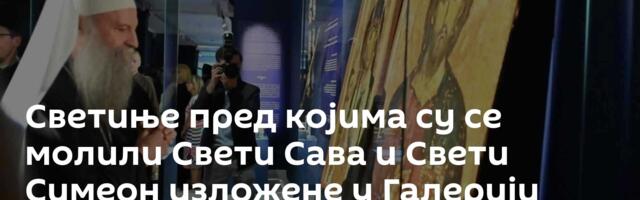 Светиње пред којима су се молили Свети Сава и Свети Симеон изложене у Галерији САНУ /видео, фото/