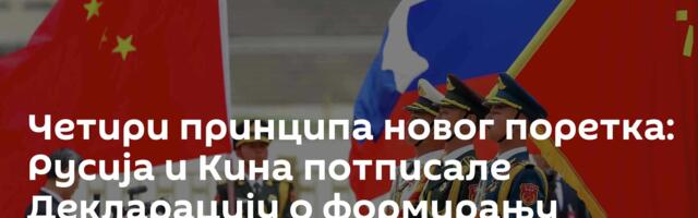 Четири принципа новог поретка: Русија и Кина потписале Декларацију о формирању мултиполарног света