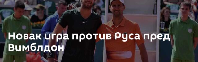 Новак игра против Руса пред Вимблдон