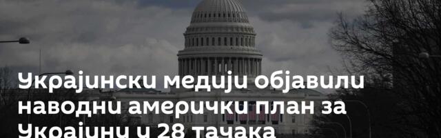 Украјински медији објавили наводни амерички план за Украјину у 28 тачака