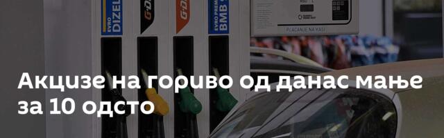 Акцизе на гориво од данас мање за 10 одсто
