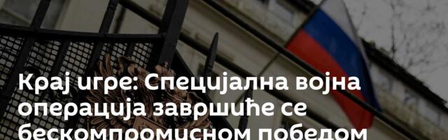 Крај игре: Специјална војна операција завршиће се бескомпромисном победом Русије