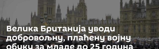 Велика Британија уводи добровољну, плаћену војну обуку за младе до 25 година