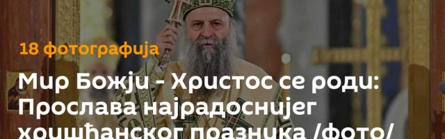 Мир Божји - Христос се роди: Прослава најрадоснијег хришћанског празника /фото/