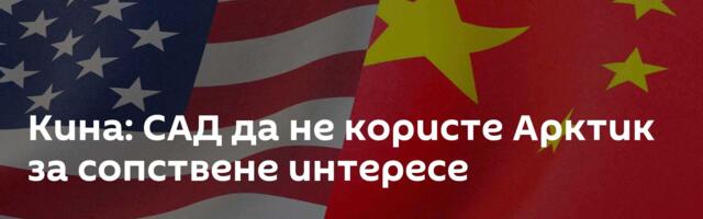 Кина: САД да не користе Арктик за сопствене интересе