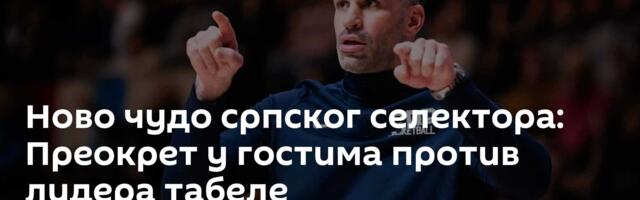 Ново чудо српског селектора: Преокрет у гостима против лидера табеле