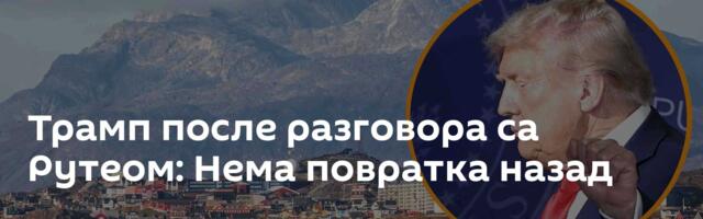 Трамп после разговора са Рутеом: Нема повратка назад