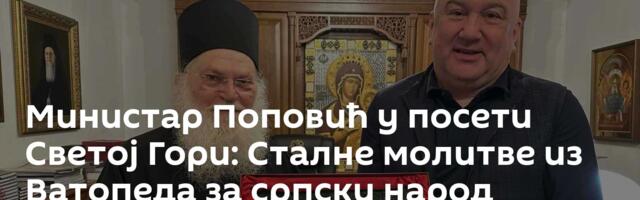 Министар Поповић у посети Светој Гори: Сталне молитве из Ватопеда за српски народ