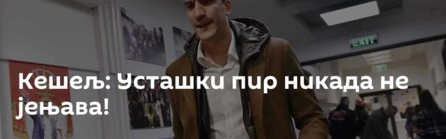 Кешељ: Усташки пир никада не јењава!