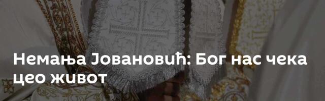Немања Јовановић: Бог нас чека цео живот