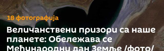 Величанствени призори са наше планете: Обележава се Међународни дан Земље /фото/