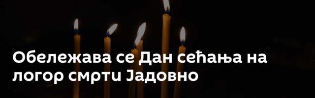 Обележава се Дан сећања на логор смрти Јадовно
