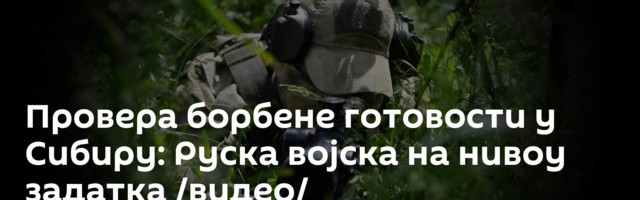 Провера борбене готовости у Сибиру: Руска војска на нивоу задатка /видео/