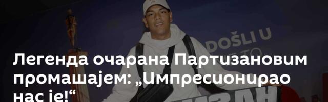Легенда очарана Партизановим промашајем: „Импресионирао нас је!“