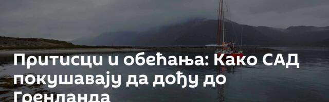 Притисци и обећања: Како САД покушавају да дођу до Гренланда
