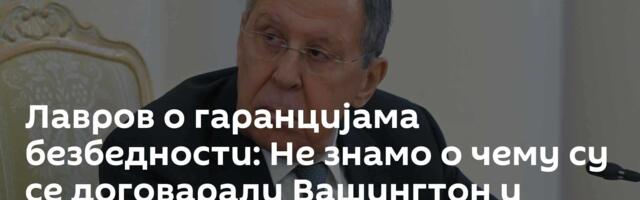 Лавров о гаранцијама безбедности: Не знамо о чему су се договарали Вашингтон и Кијев