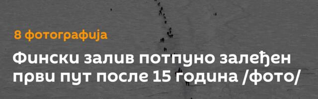 Фински залив потпуно залеђен први пут после 15 година /фото/