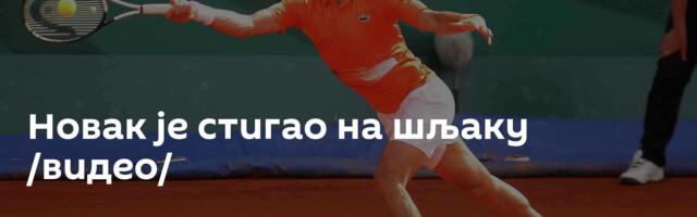 Новак је стигао на шљаку /видео/