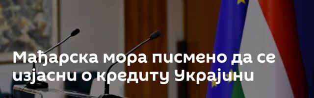Мађарска мора писмено да се изјасни о кредиту Украјини