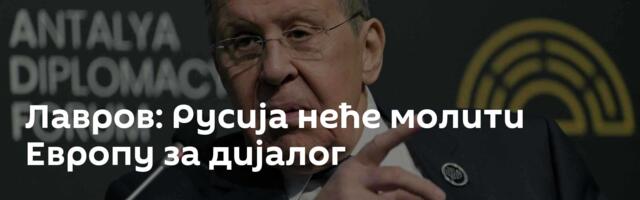 Лавров: Русија неће молити Европу за дијалог