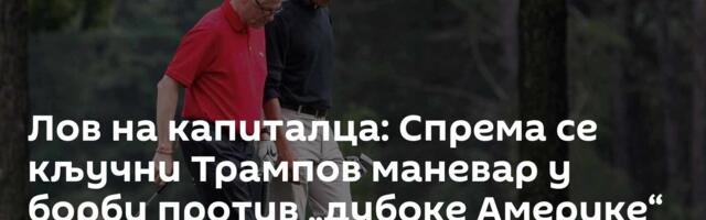 Лов на капиталца: Спрема се кључни Трампов маневар у борби против „дубоке Америке“