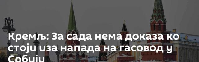Кремљ: За сада нема доказа ко стоји иза напада на гасовод у Србији