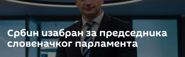 Србин изабран за председника словеначког парламента