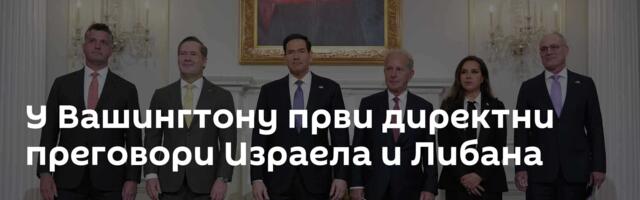 У Вашингтону први директни преговори Израела и Либана