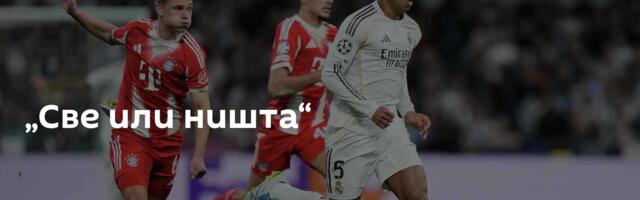 „Све или ништа“