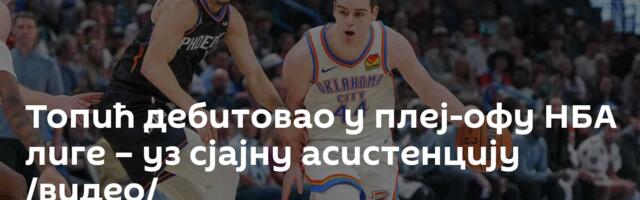 Топић дебитовао у плеј-офу НБА лиге – уз сјајну асистенцију /видео/