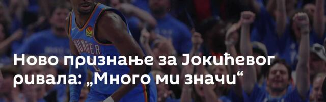 Ново признање за Јокићевог ривала: „Много ми значи“