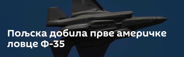 Пољска добила прве америчке ловце Ф-35