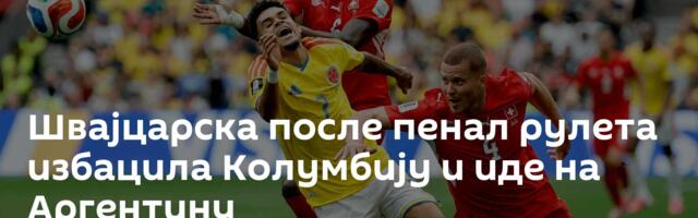 Швајцарска после пенал рулета избацила Колумбију и иде на Аргентину