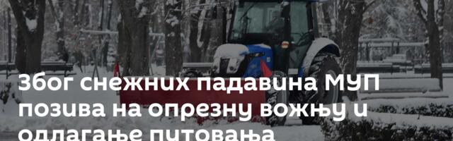 Због снежних падавина МУП позива на опрезну вожњу и одлагање путовања