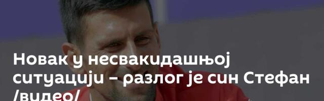 Новак у несвакидашњој ситуацији – разлог је син Стефан /видео/