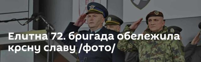 Елитна 72. бригада обележила крсну славу /фото/
