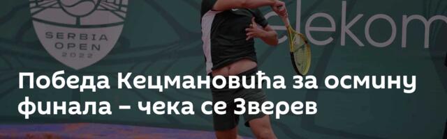 Победа Кецмановића за осмину финала – чека се Зверев