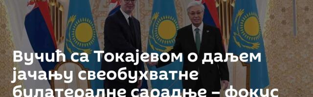 Вучић са Токајевом о даљем јачању свеобухватне билатералне сарадње – фокус на енергетици