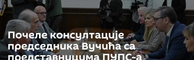 Почеле консултације председника Вучића са представницима ПУПС-а