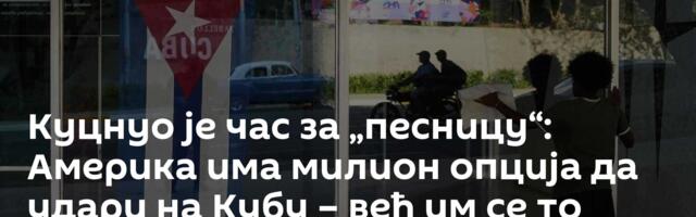 Куцнуо је час за „песницу“: Америка има милион опција да удари на Кубу – већ им се то обило о главу