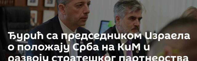 Ђурић са председником Израела о положају Срба на КиМ и развоју стратешког партнерства две земље