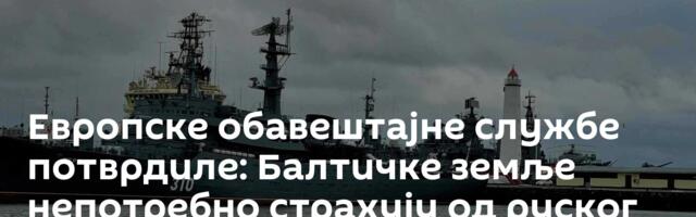 Европске обавештајне службе потврдиле:  Балтичке земље непотребно страхују од руског „напада“