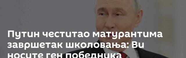 Путин честитао матурантима завршетак школовања: Ви носите ген победника