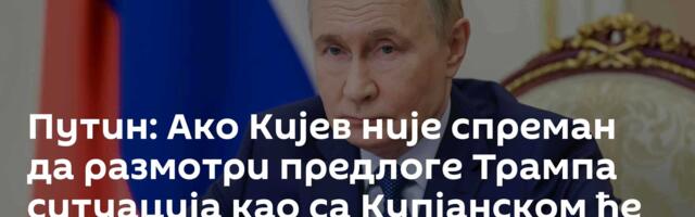 Путин: Ако Кијев није спреман да размотри предлоге Трампа ситуација као са Купјанском ће се поновити