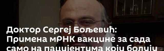 Доктор Сергеј Бољевић: Примена мРНК вакцине за сада само на пацијентима који болују од меланома